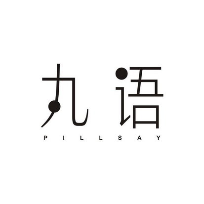 丸语 PILL SAY