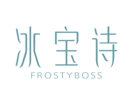 冰宝诗 FROSTY BOSS