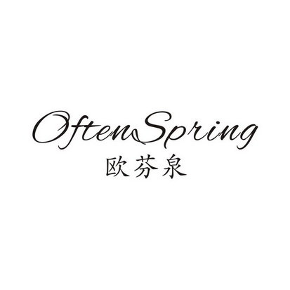 欧芬泉  OFTENSPRING