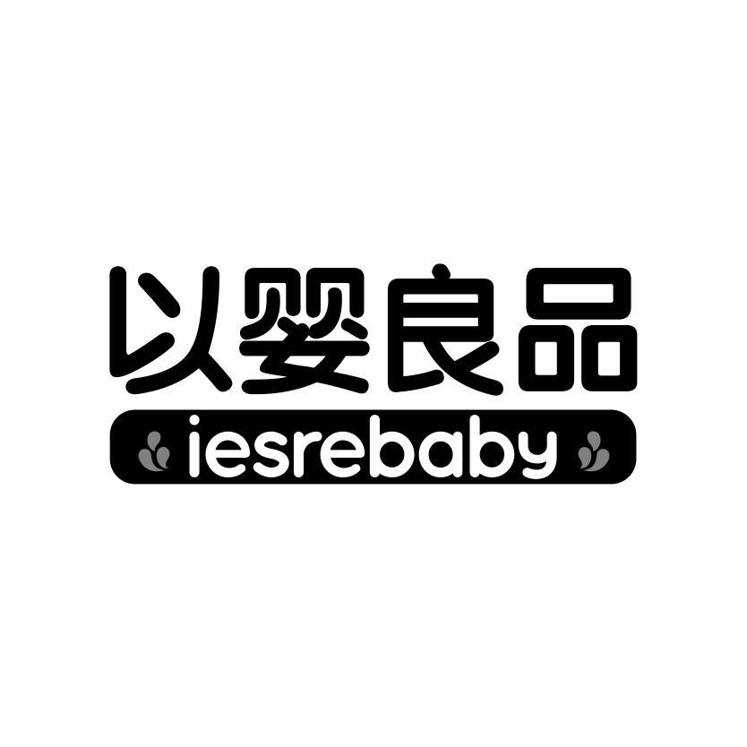 以婴良品 IESREBABY