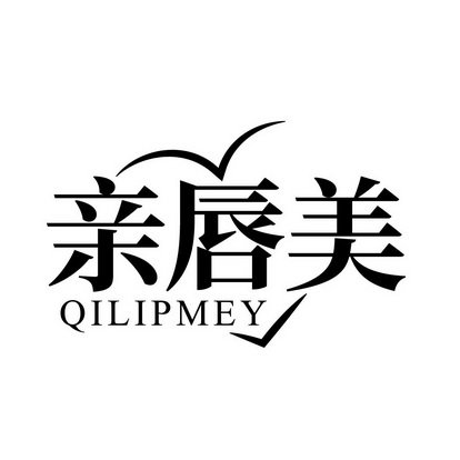 亲唇美 QILIPMEY