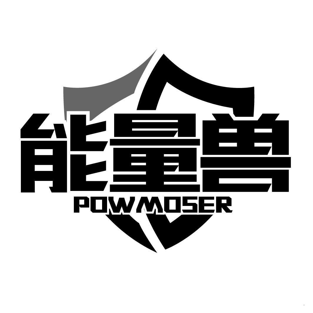 能量兽 POWMOSER