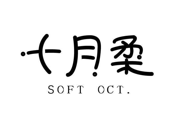 十月柔 SOFT OCT