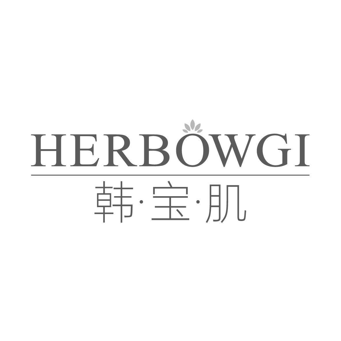 韩·宝·肌 HERBOWGI