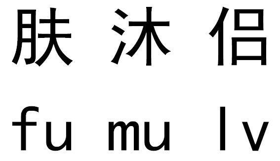 肤沐侣