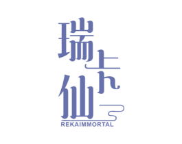 瑞卡仙 REKAIMMORTAL