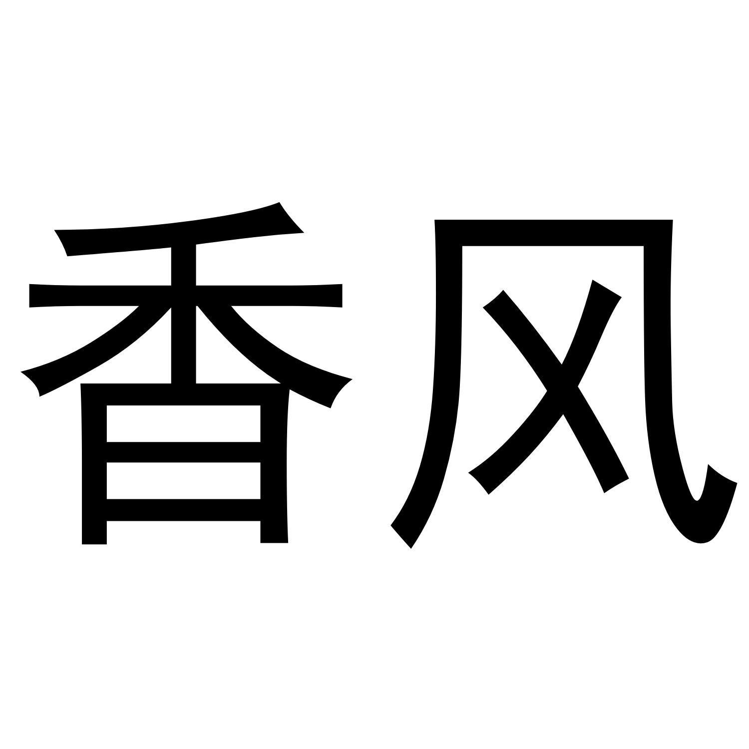 香风
