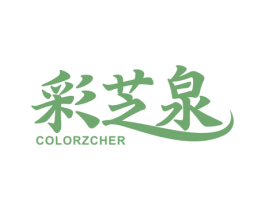 彩芝泉 COLORZCHER