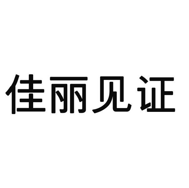 佳丽见证