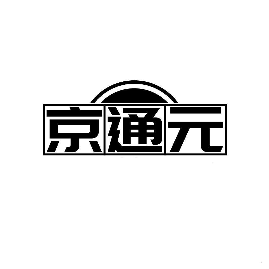 京通元