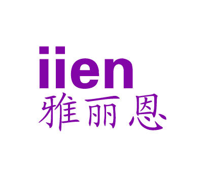 雅丽恩 IIEN