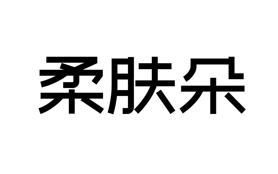 柔肤朵