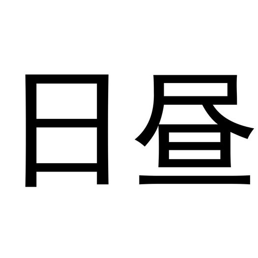 日昼