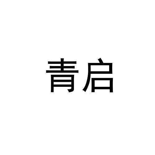 青启