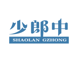 少郎中 SHAOLAN GZHONG