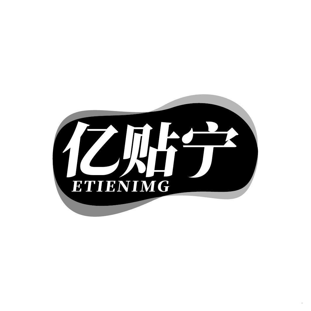 亿贴宁 ETIENIMG