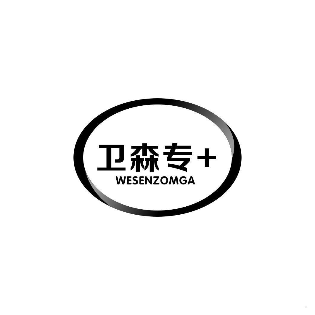 卫森专+WESENZOMGA