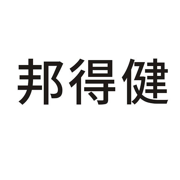 邦得健