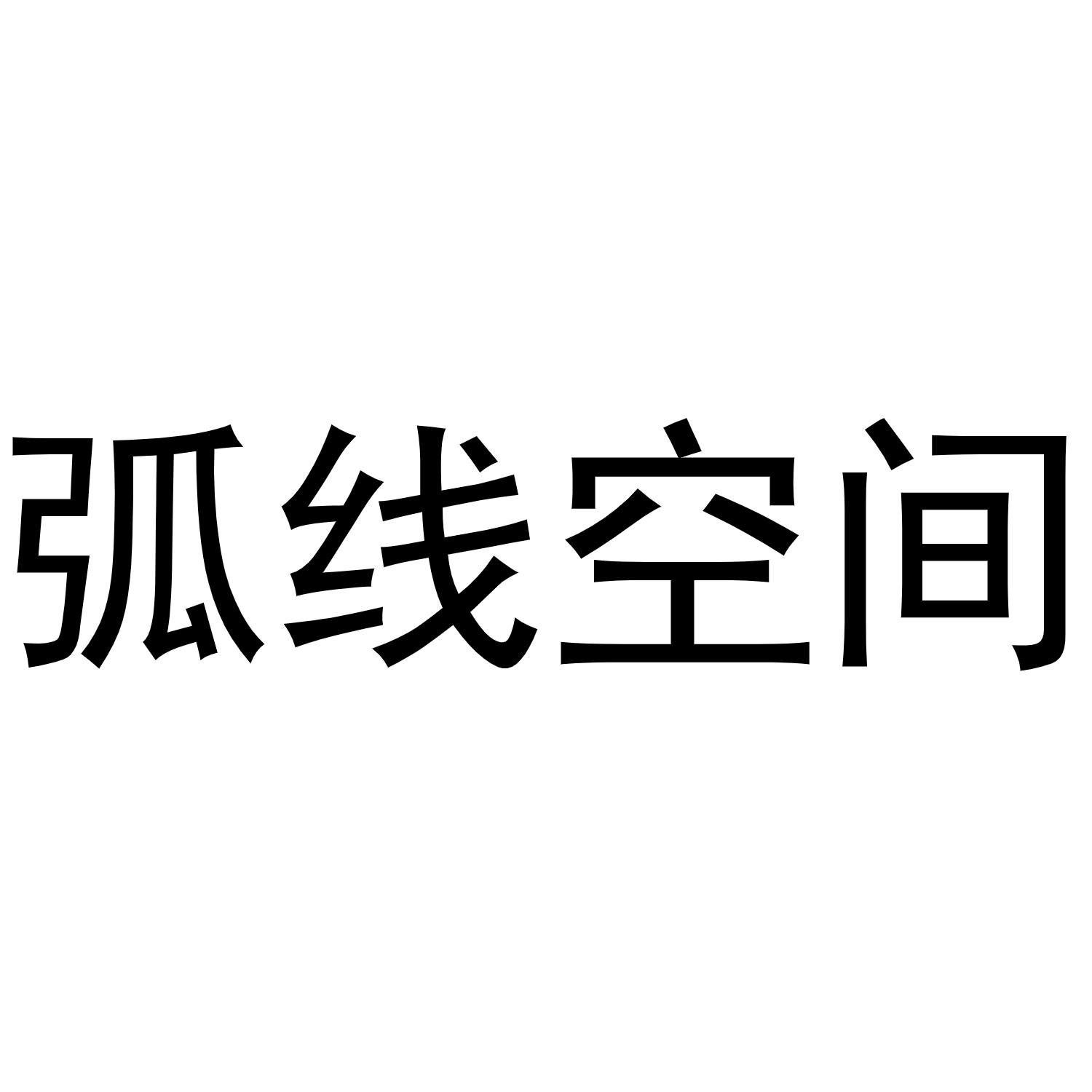 弧线空间