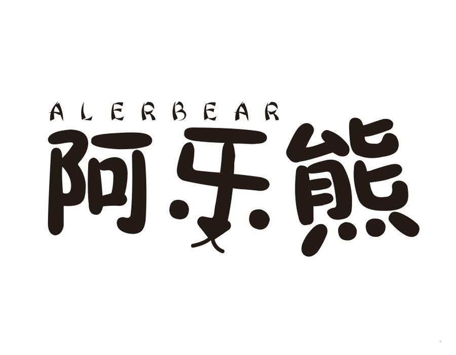 阿乐熊 ALERBEAR
