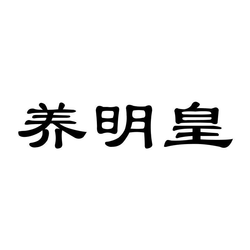 养明皇