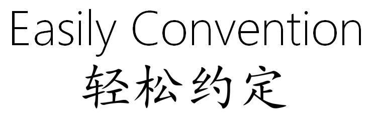 轻松约定 EASILY CONVENTION