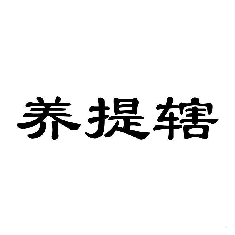 养提辖