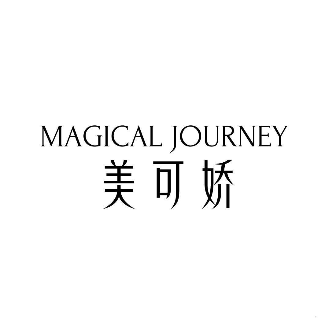 美可娇 MAGICAL JOURNEY