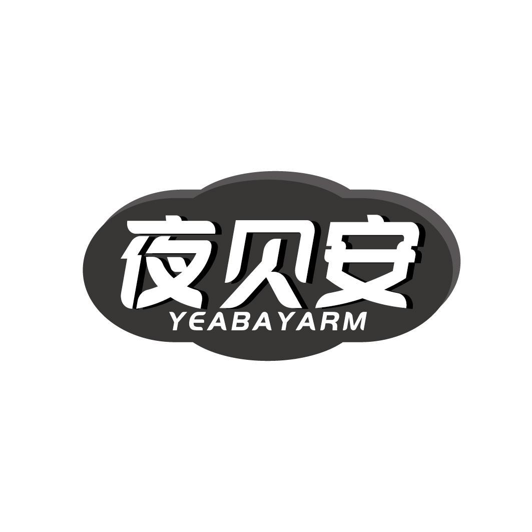 夜贝安 YEABAYARM