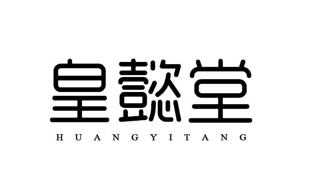 皇懿堂