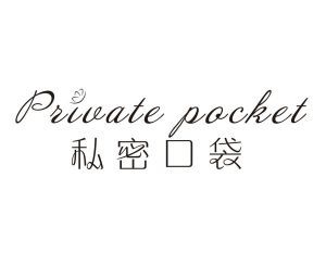 私密口袋 PRIVATE POCKET