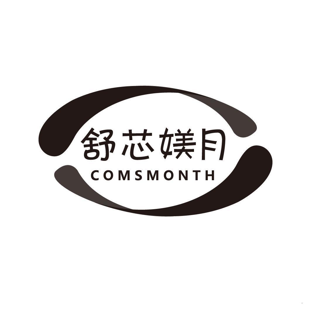 舒芯媄月 COMSMONTH