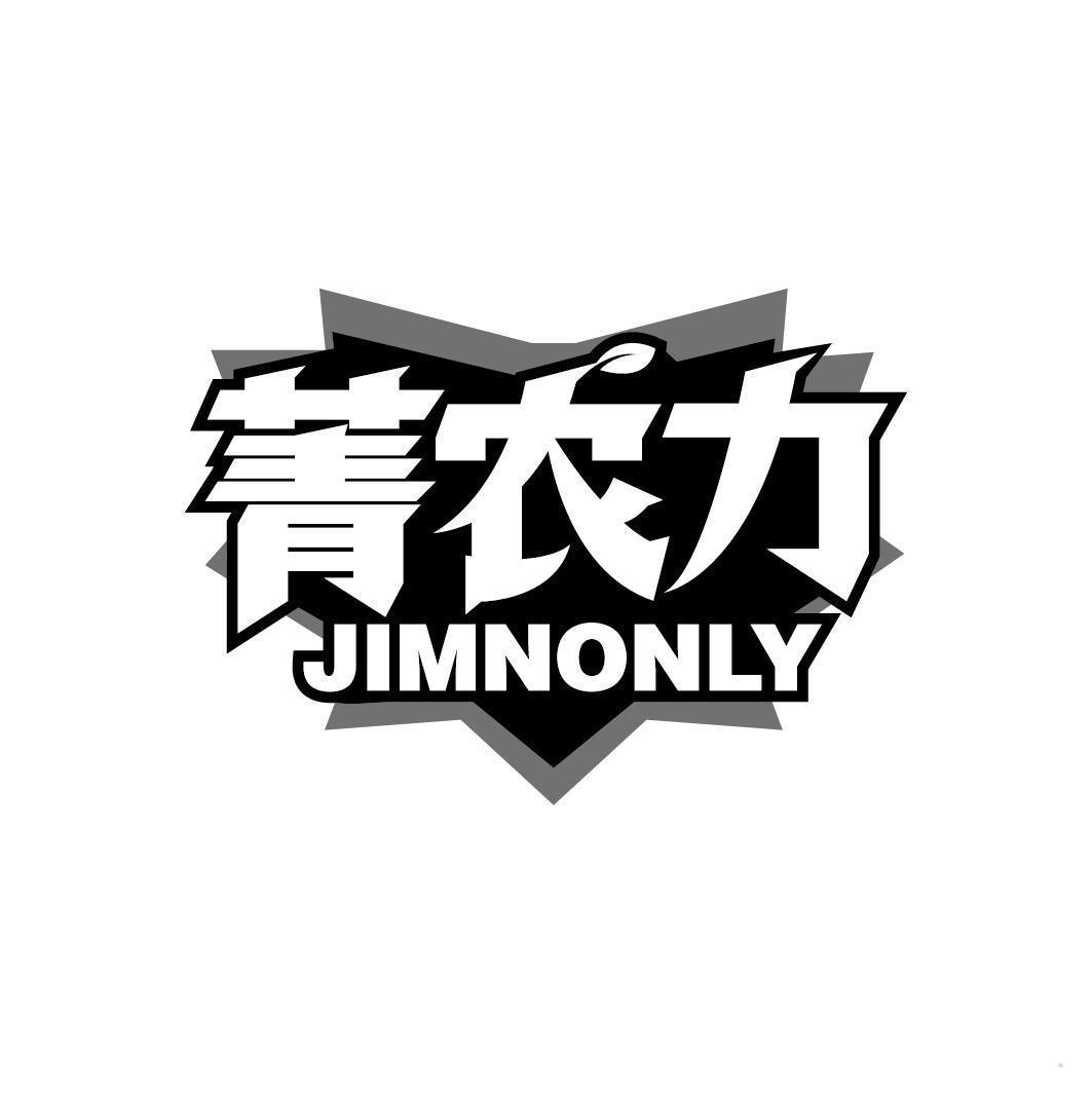 菁农力 JIMNONLY