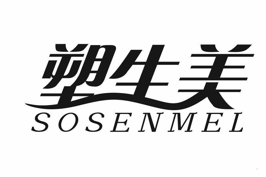 塑生美 SOSENMEL