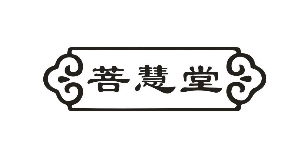 菩慧堂