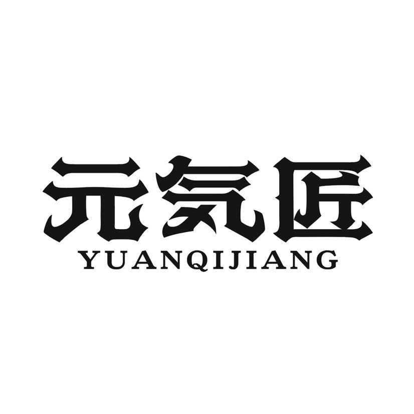 元匠 YUANQIJIANG