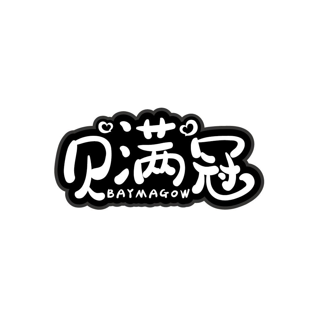 贝满冠 BAYMAGOW