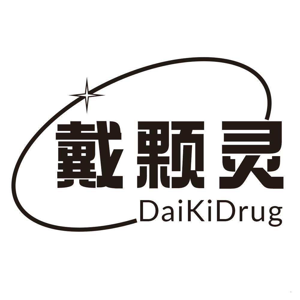 戴颗灵 DAIKIDRUG