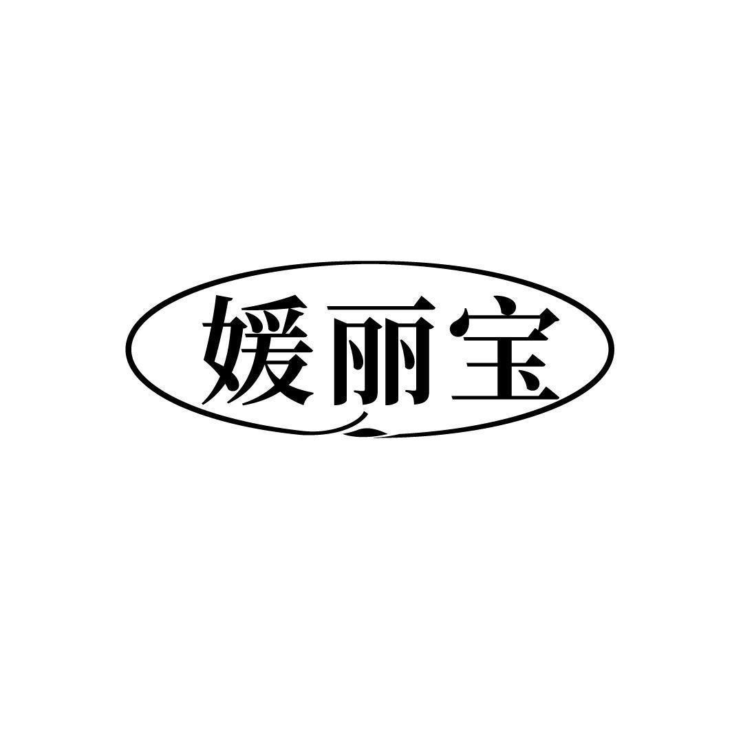 媛丽宝