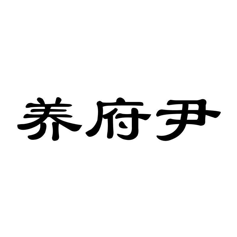 养府尹