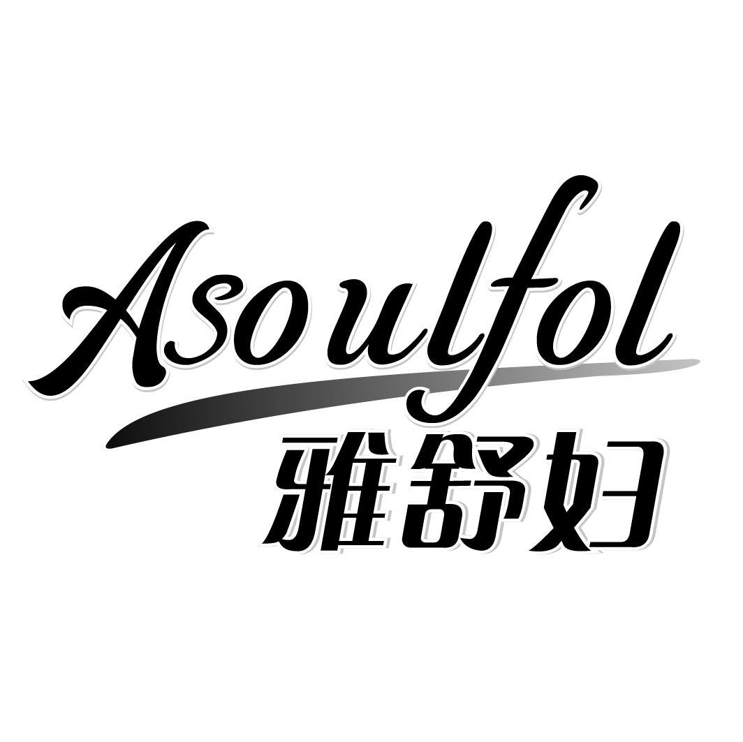 雅舒妇 ASOULFOL