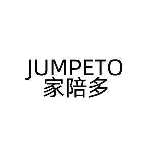 家陪多 JUMPETO