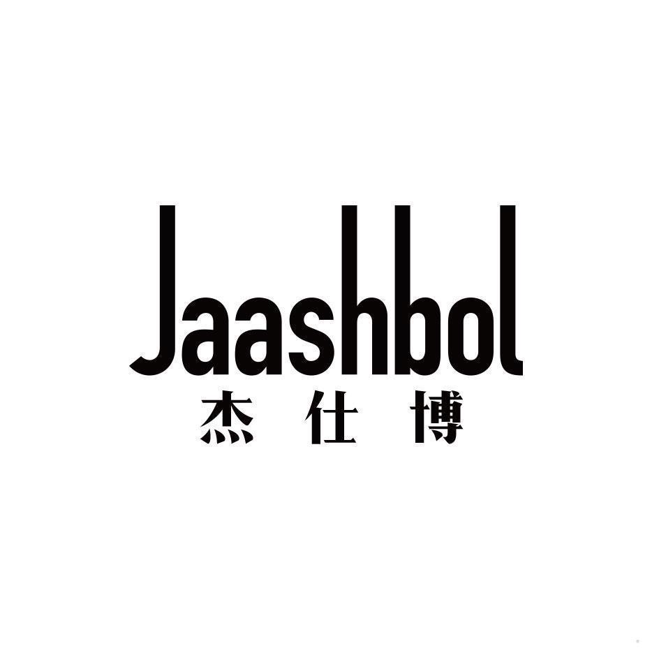 杰仕博 JAASHBOL