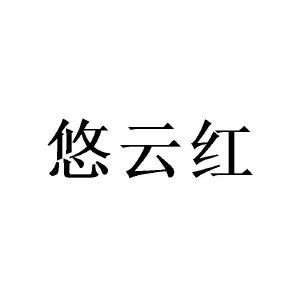 悠云红