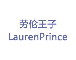 劳伦王子 LAURENPRINCE