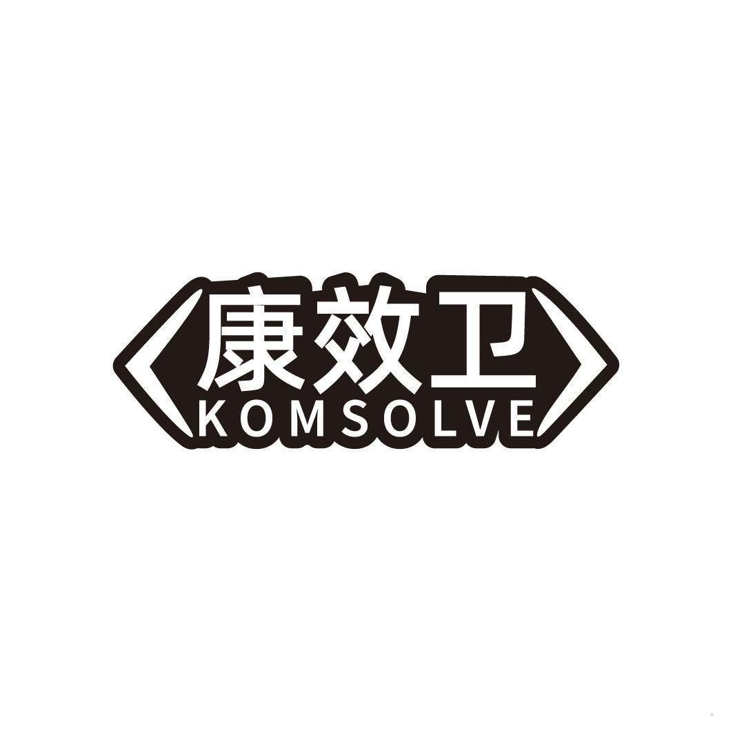 康效卫 KOMSOLVE