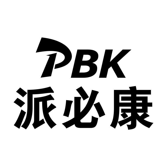 派必康 PBK