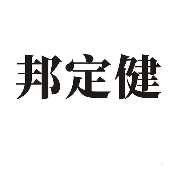 邦定健