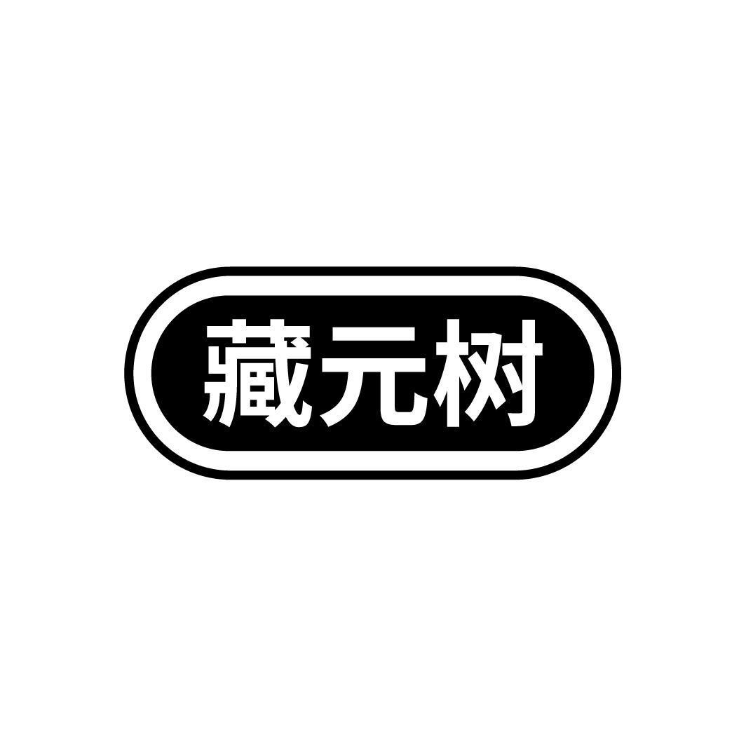 藏元树