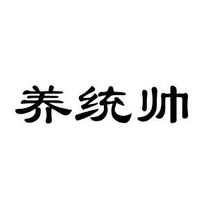 养统帅